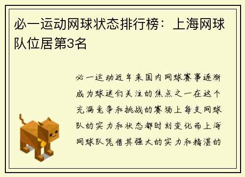 必一运动网球状态排行榜：上海网球队位居第3名