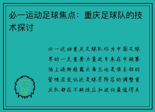 必一运动足球焦点：重庆足球队的技术探讨