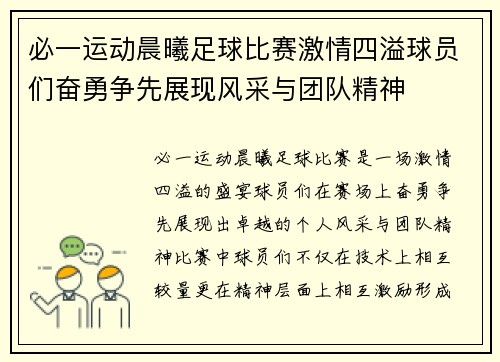 必一运动晨曦足球比赛激情四溢球员们奋勇争先展现风采与团队精神