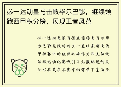 必一运动皇马击败毕尔巴鄂，继续领跑西甲积分榜，展现王者风范