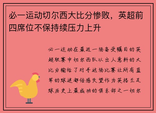 必一运动切尔西大比分惨败，英超前四席位不保持续压力上升