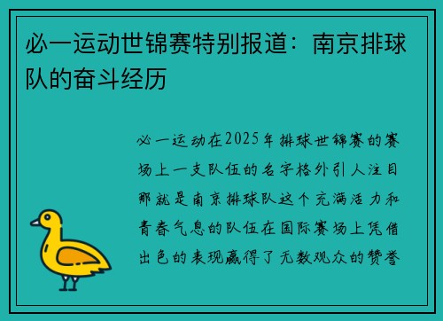 必一运动世锦赛特别报道：南京排球队的奋斗经历