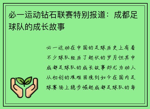 必一运动钻石联赛特别报道：成都足球队的成长故事
