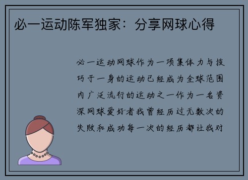 必一运动陈军独家：分享网球心得