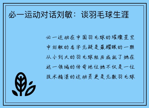 必一运动对话刘敏：谈羽毛球生涯