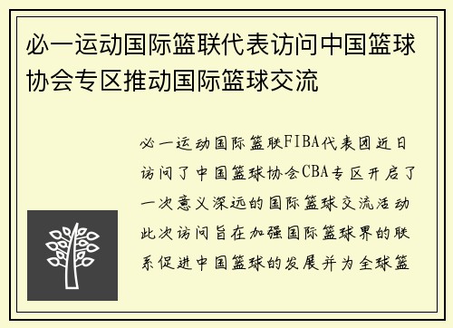 必一运动国际篮联代表访问中国篮球协会专区推动国际篮球交流