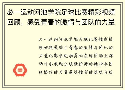 必一运动河池学院足球比赛精彩视频回顾，感受青春的激情与团队的力量
