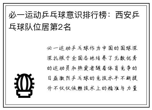 必一运动乒乓球意识排行榜：西安乒乓球队位居第2名