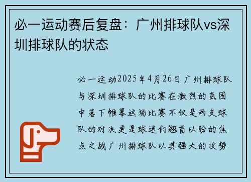 必一运动赛后复盘：广州排球队vs深圳排球队的状态