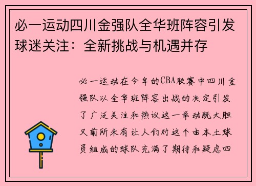 必一运动四川金强队全华班阵容引发球迷关注：全新挑战与机遇并存