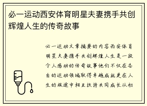 必一运动西安体育明星夫妻携手共创辉煌人生的传奇故事