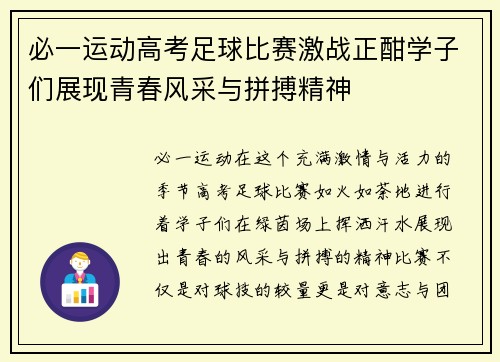 必一运动高考足球比赛激战正酣学子们展现青春风采与拼搏精神