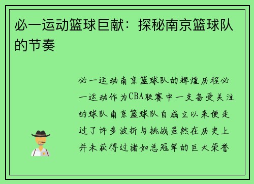 必一运动篮球巨献：探秘南京篮球队的节奏