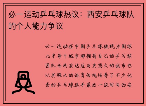 必一运动乒乓球热议：西安乒乓球队的个人能力争议