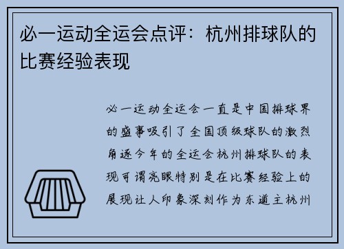 必一运动全运会点评：杭州排球队的比赛经验表现