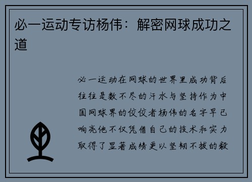 必一运动专访杨伟：解密网球成功之道