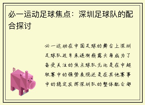 必一运动足球焦点：深圳足球队的配合探讨