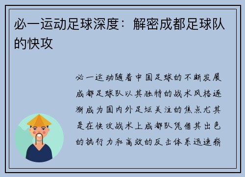 必一运动足球深度：解密成都足球队的快攻