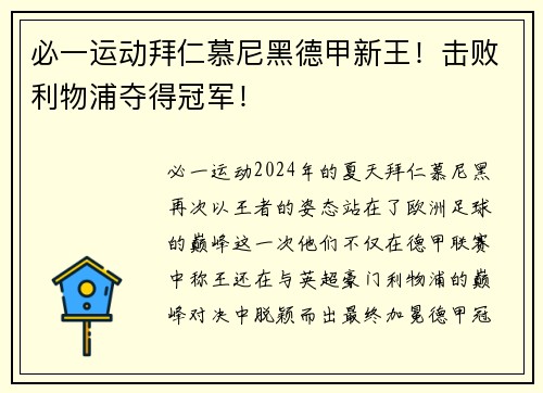 必一运动拜仁慕尼黑德甲新王！击败利物浦夺得冠军！