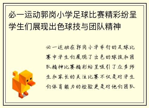 必一运动郭岗小学足球比赛精彩纷呈学生们展现出色球技与团队精神