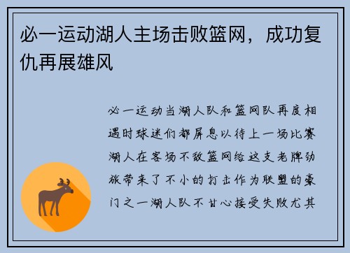 必一运动湖人主场击败篮网，成功复仇再展雄风