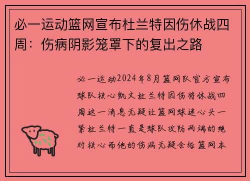 必一运动篮网宣布杜兰特因伤休战四周：伤病阴影笼罩下的复出之路