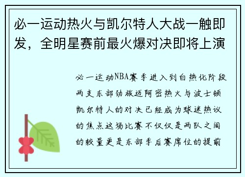 必一运动热火与凯尔特人大战一触即发，全明星赛前最火爆对决即将上演