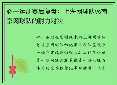 必一运动赛后复盘：上海网球队vs南京网球队的耐力对决