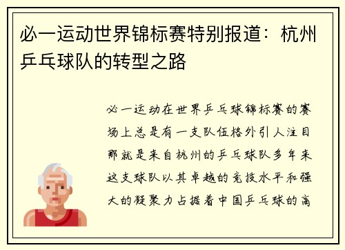 必一运动世界锦标赛特别报道：杭州乒乓球队的转型之路