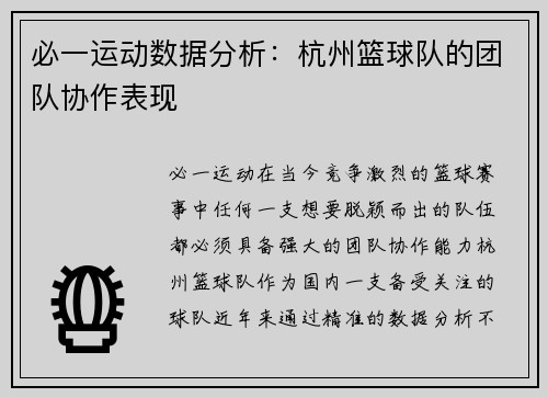 必一运动数据分析：杭州篮球队的团队协作表现