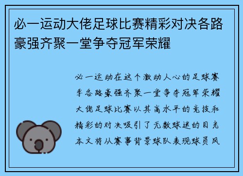 必一运动大佬足球比赛精彩对决各路豪强齐聚一堂争夺冠军荣耀