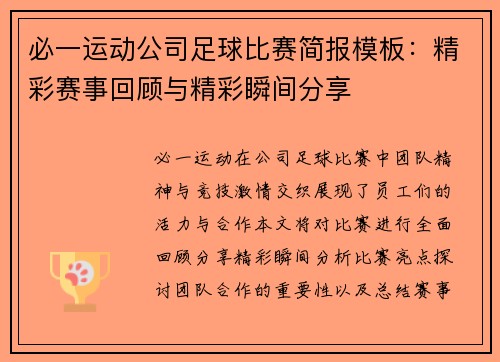 必一运动公司足球比赛简报模板：精彩赛事回顾与精彩瞬间分享