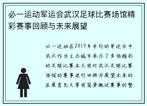 必一运动军运会武汉足球比赛场馆精彩赛事回顾与未来展望
