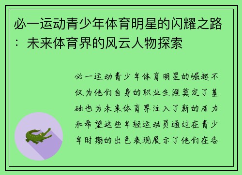 必一运动青少年体育明星的闪耀之路：未来体育界的风云人物探索