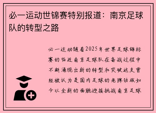 必一运动世锦赛特别报道：南京足球队的转型之路