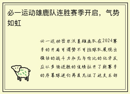 必一运动雄鹿队连胜赛季开启，气势如虹