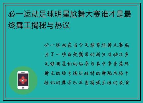 必一运动足球明星尬舞大赛谁才是最终舞王揭秘与热议