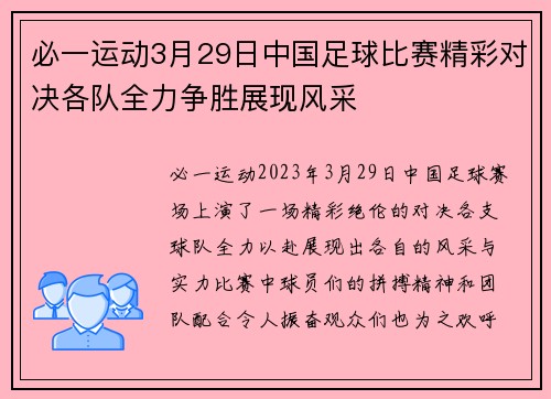 必一运动3月29日中国足球比赛精彩对决各队全力争胜展现风采