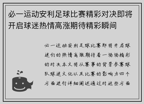 必一运动安利足球比赛精彩对决即将开启球迷热情高涨期待精彩瞬间