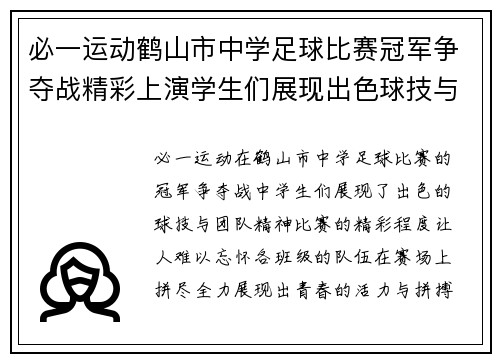 必一运动鹤山市中学足球比赛冠军争夺战精彩上演学生们展现出色球技与团队精神