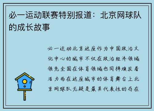 必一运动联赛特别报道：北京网球队的成长故事