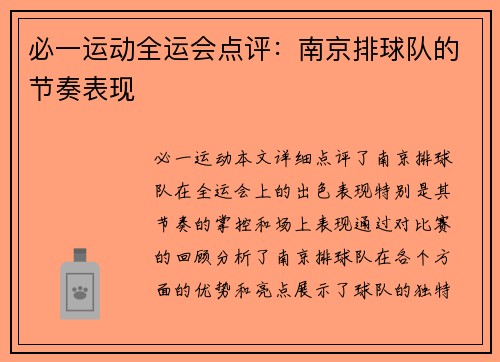 必一运动全运会点评：南京排球队的节奏表现