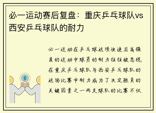 必一运动赛后复盘：重庆乒乓球队vs西安乒乓球队的耐力