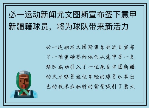 必一运动新闻尤文图斯宣布签下意甲新疆籍球员，将为球队带来新活力