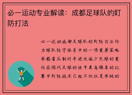 必一运动专业解读：成都足球队的盯防打法