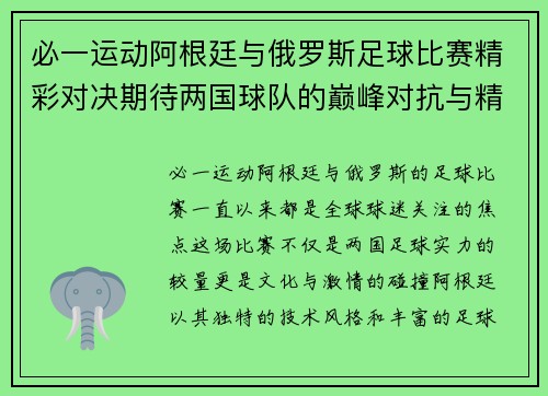 必一运动阿根廷与俄罗斯足球比赛精彩对决期待两国球队的巅峰对抗与精彩表现