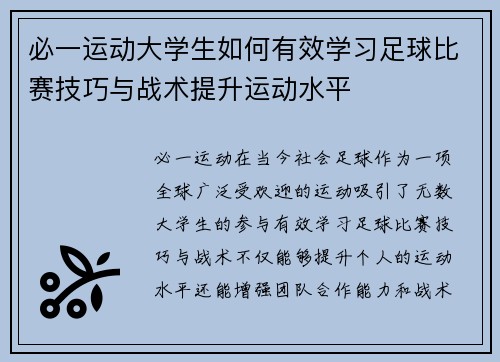 必一运动大学生如何有效学习足球比赛技巧与战术提升运动水平