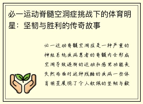 必一运动脊髓空洞症挑战下的体育明星：坚韧与胜利的传奇故事