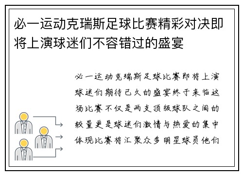 必一运动克瑞斯足球比赛精彩对决即将上演球迷们不容错过的盛宴