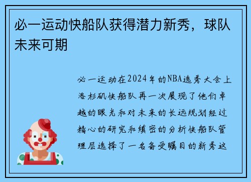 必一运动快船队获得潜力新秀，球队未来可期